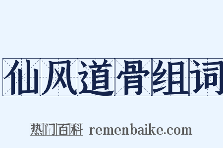 仙风道骨组词是什么意思的图片